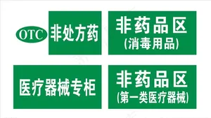 非处方药图片
