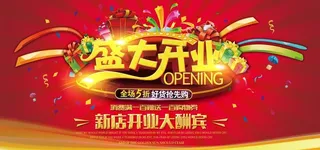 开业海报图片