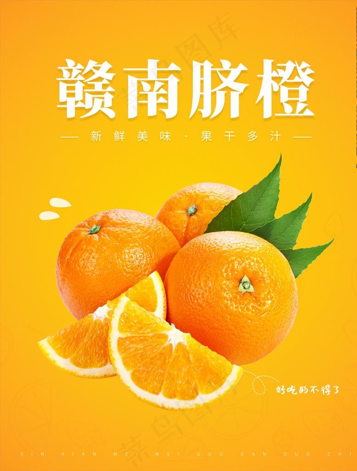 赣南脐橙海报图片(3126X3958(DPI:300))psd模版下载