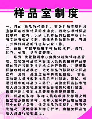 样品室制度图片