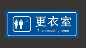 更衣室图片