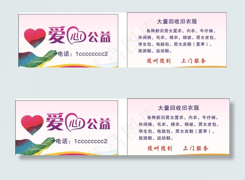 爱心公益  回收衣服名片图片cdr矢量模版下载
