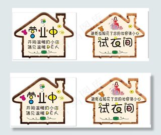 营业中 试衣间 标牌 吊牌图片