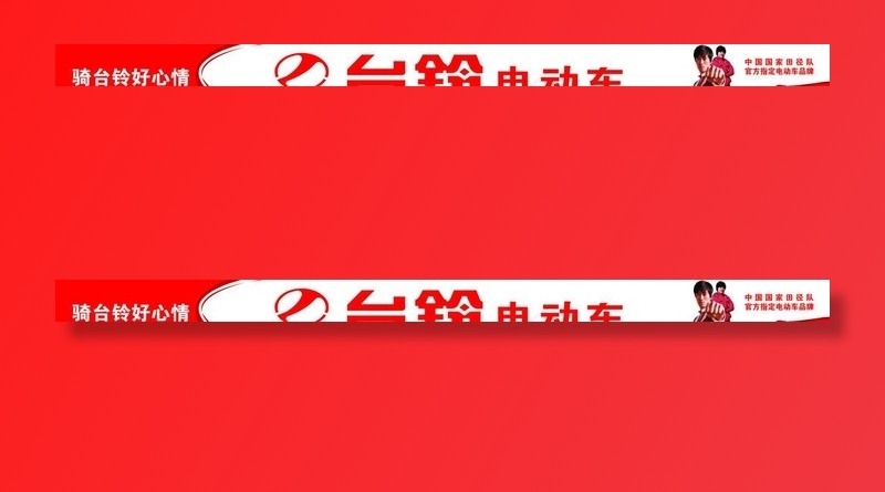 台铃电动车图片(22961X1984(DPI:72))psd模版下载