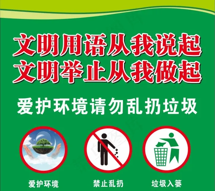 文明用语 爱护环境图片(210X297)cdr矢量模版下载