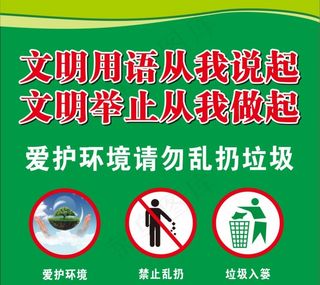 文明用语 爱护环境图片