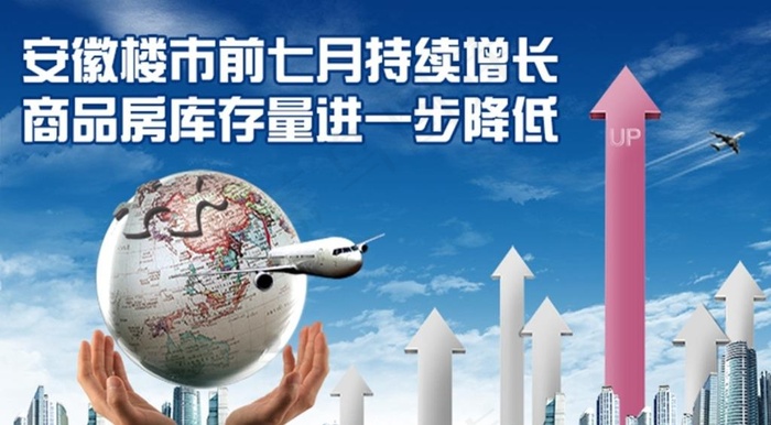 安徽楼市前七月持续增长图片