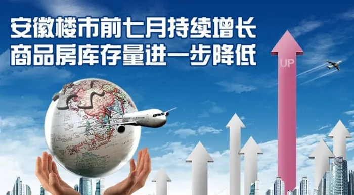 安徽楼市前七月持续增长图片psd模版下载