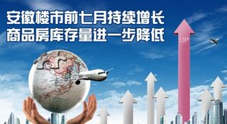 安徽楼市前七月持续增长图片