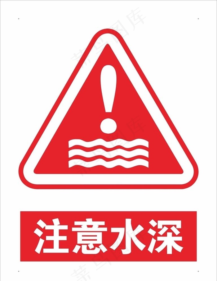 注意水深图片cdr矢量模版下载