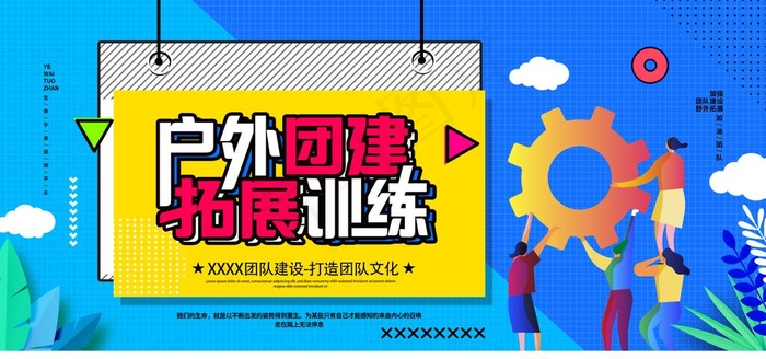 团建图片psd模版下载