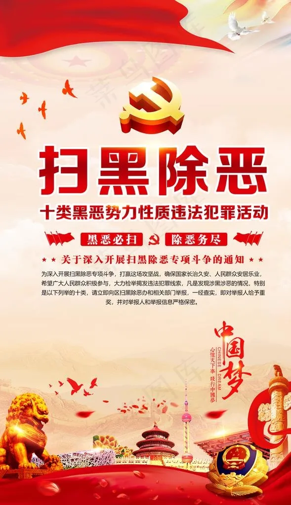 扫黑除恶图片(3543X5843(DPI:300))psd模版下载