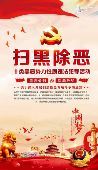 扫黑除恶图片