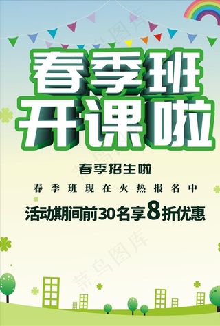 春季招生海报 招生图片