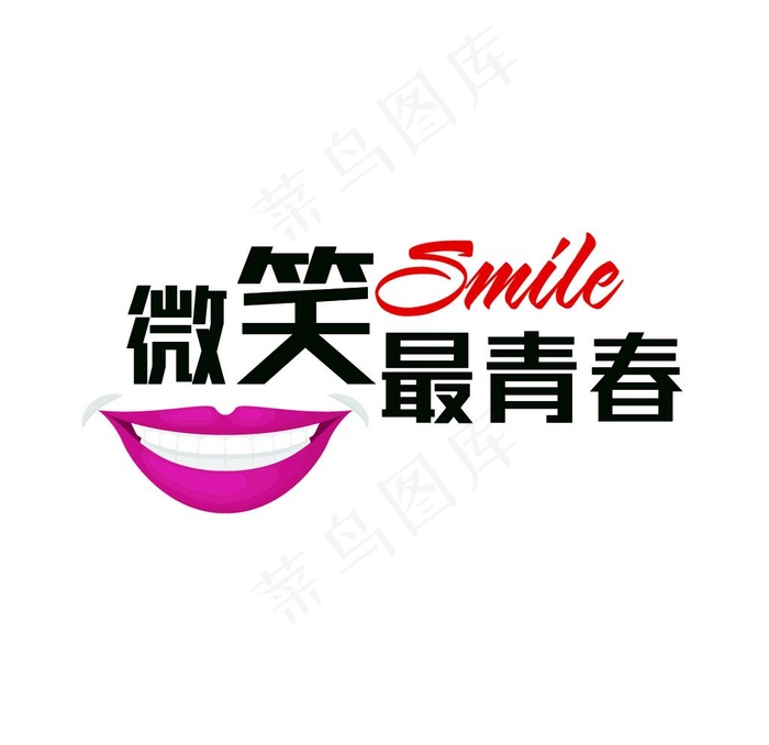 微笑最青春图片ai矢量模版下载