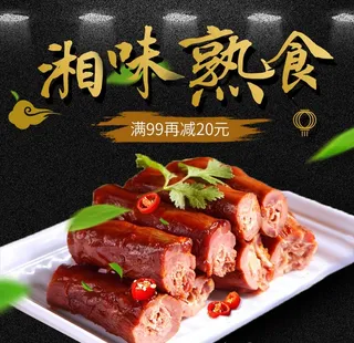淘宝美食 麻辣鸭脖 主图 PS图片