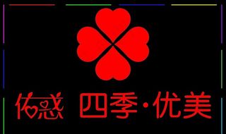 四季优美电子灯箱图片