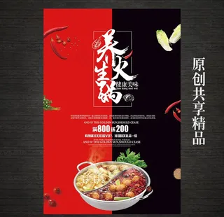 创意养生火锅海报图片