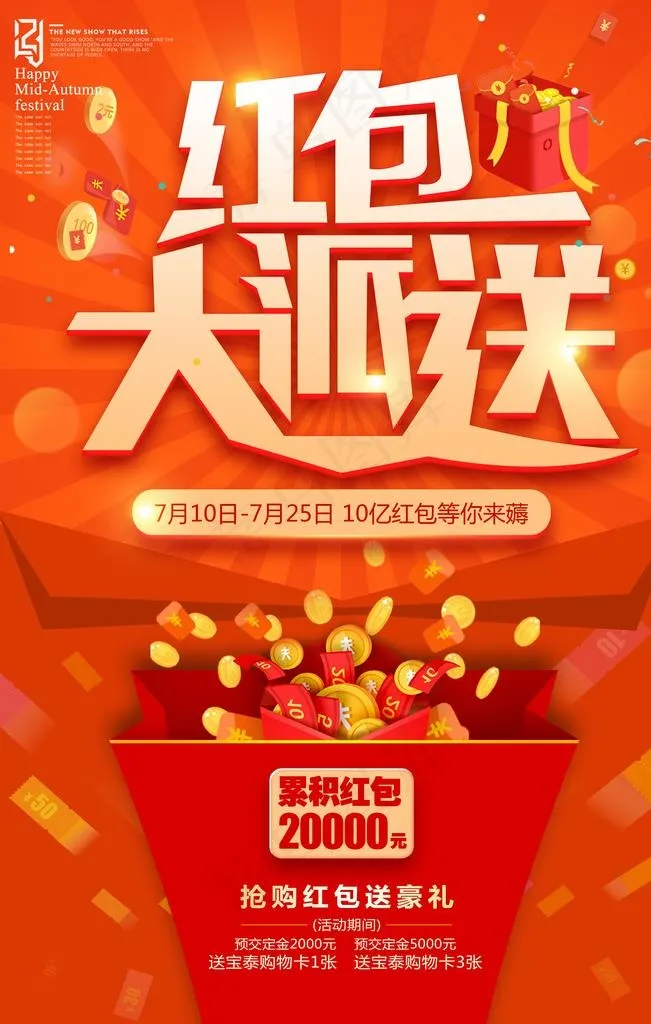 红包大派送图片(3543X5315(DPI:150))psd模版下载