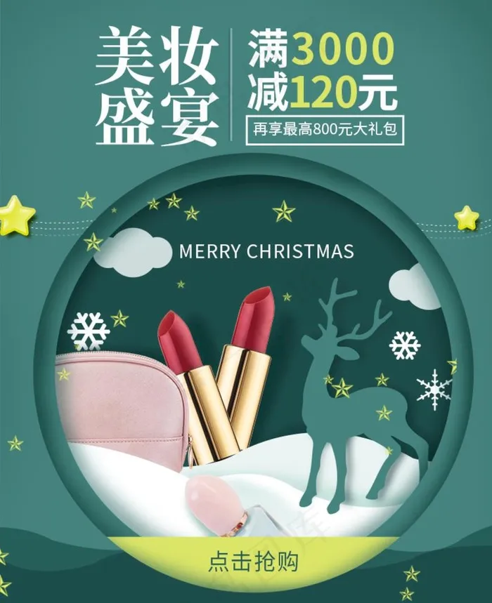 淘宝天猫圣诞节美妆无线海报图片psd模版下载