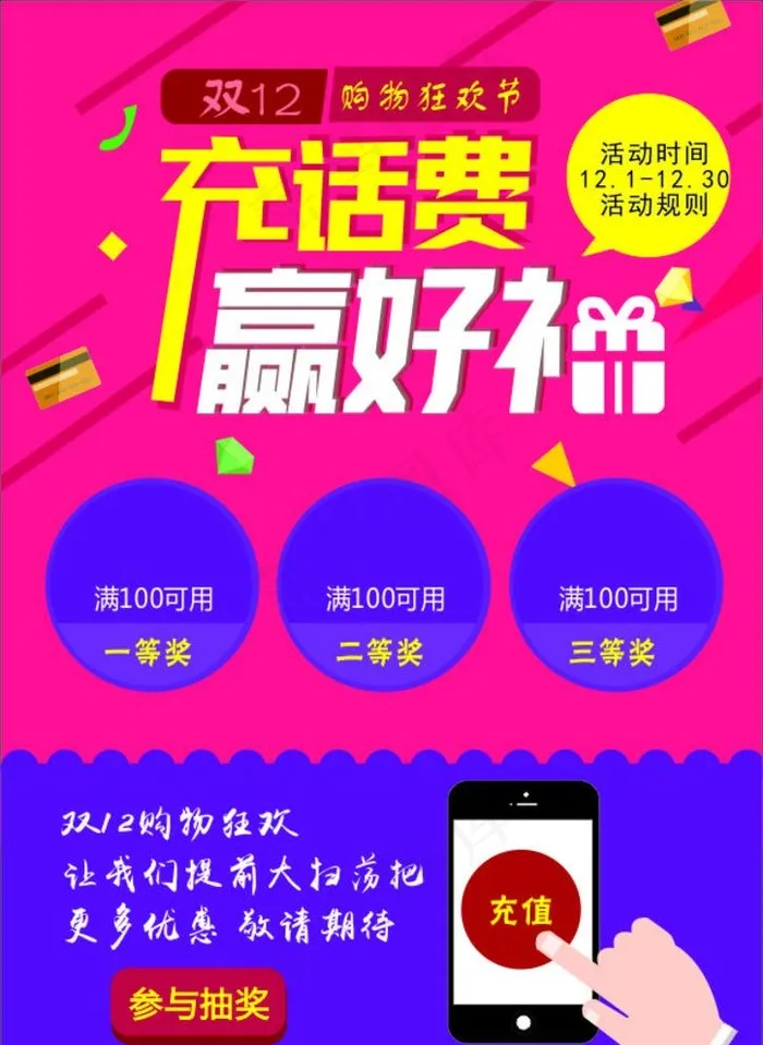 充话费送好礼图片cdr矢量模版下载