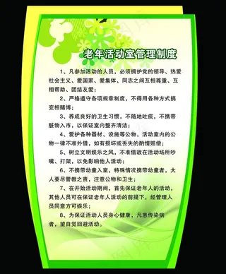 老年活动室管理制度图片