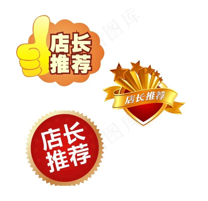 店长推荐图片psd模版下载