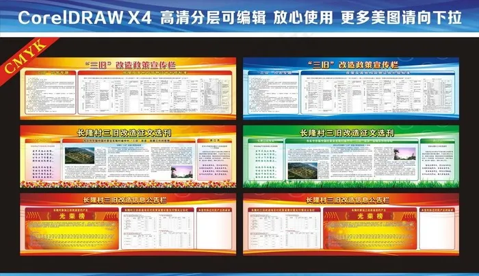 三旧改造政策宣传栏图片(210X297)cdr矢量模版下载