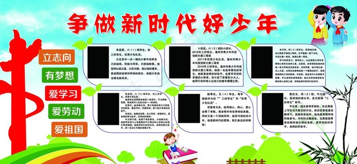 学校展板 好少年图片