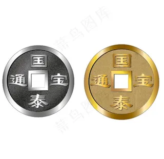古钱币 银色  金色图片