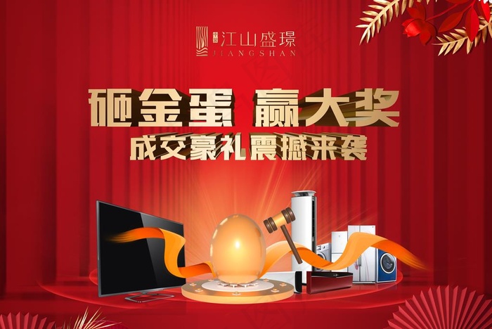 江山盛璟砸金蛋图片(7874X5512(DPI:50))psd模版下载