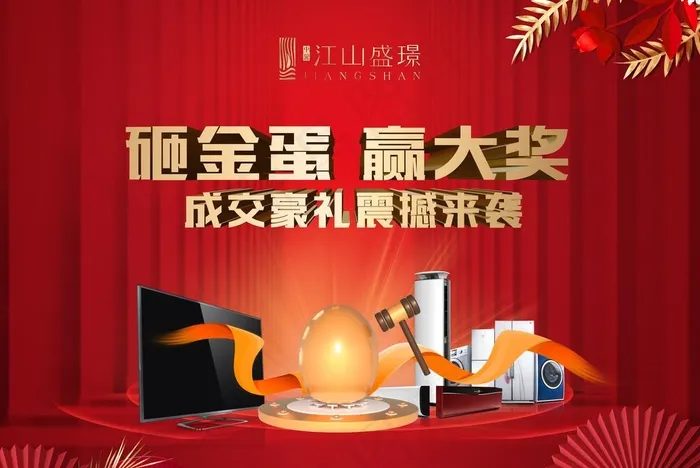 江山盛璟砸金蛋图片(7874X5512(DPI:50))psd模版下载