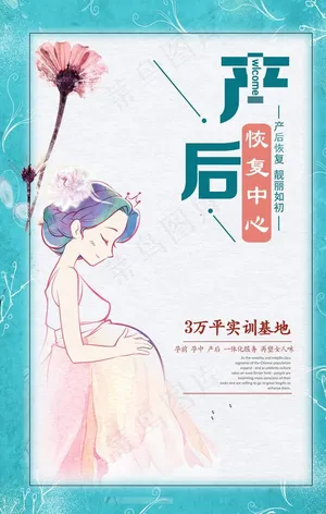 产后恢复中心海报设计图片