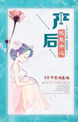 产后恢复中心海报设计图片