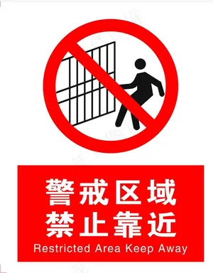 警戒标志 禁止靠近图片