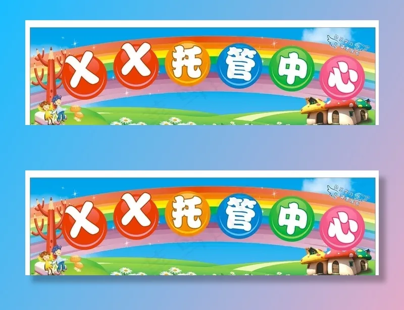 托管中心招牌图片(210X297)cdr矢量模版下载