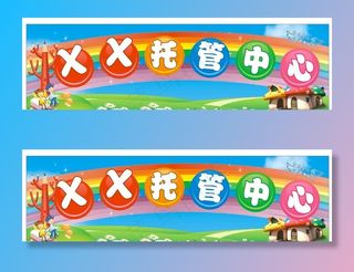 托管中心招牌图片