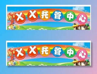 托管中心招牌图片