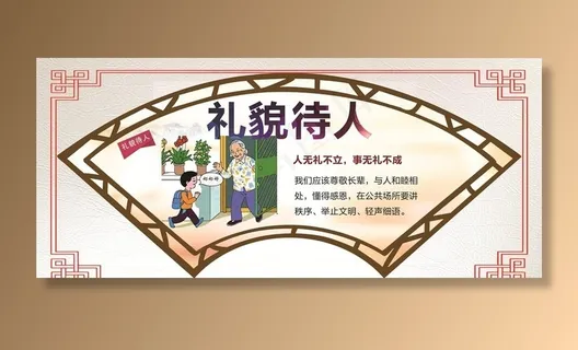 礼貌待人图片 礼貌待人图片