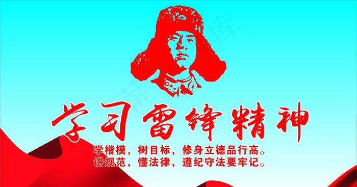 学习雷锋精神图片cdr矢量模版下载