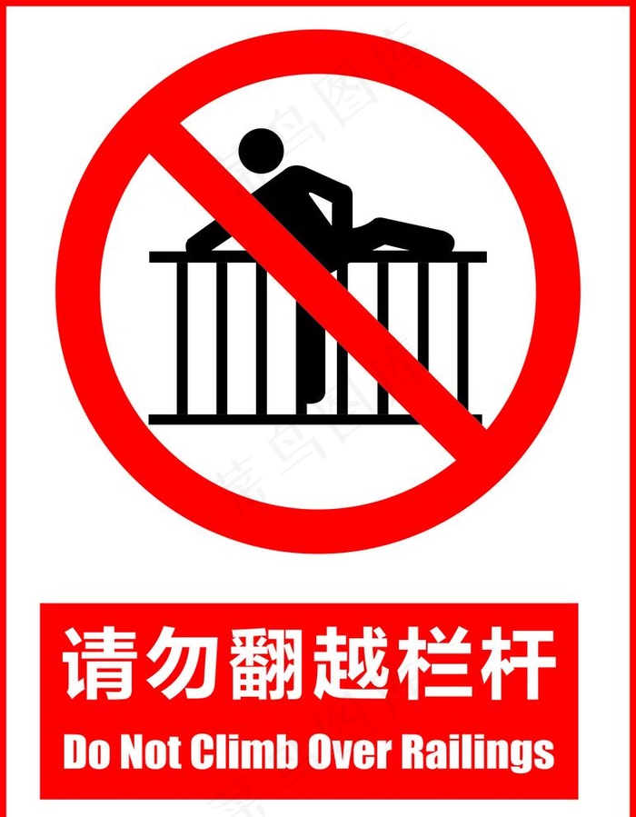 请勿翻越栏杆标识图片