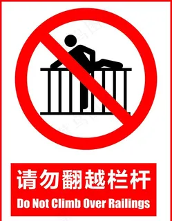 请勿翻越栏杆标识图片