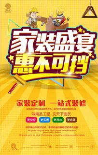 装修海报图片