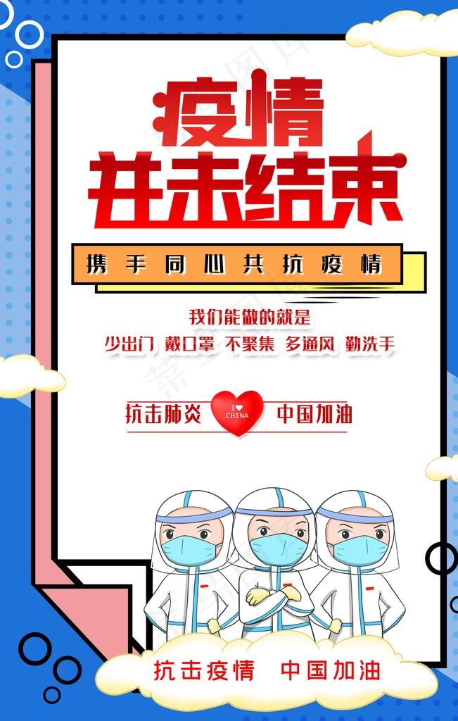 疫情并未结束 海报图片
