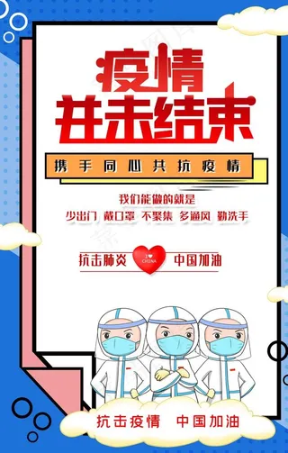 疫情并未结束 海报图片