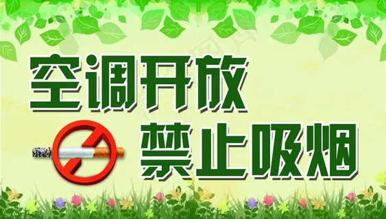 绿色清新空调开放禁止吸烟 宣传图片