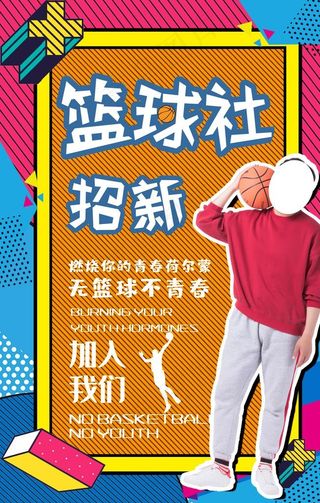 篮球社招新社团图片