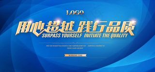 高端大气用心超越践行品质海报图片
