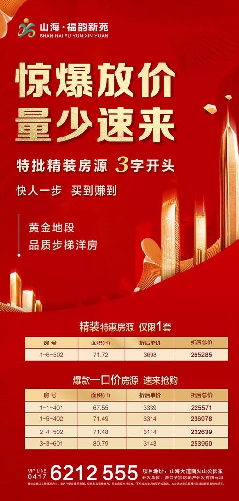 特价房源  惊爆放价 量少速来图片(1776X3492(DPI:300))psd模版下载