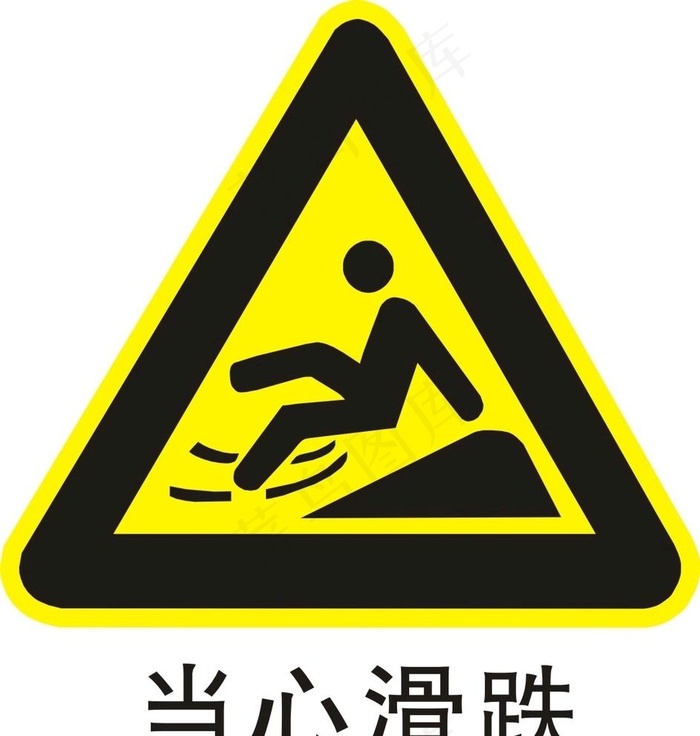 当心滑跌提示图片